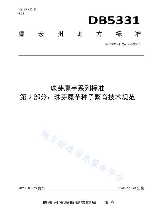 珠芋魔芋系列标准第2部分：珠芽魔芋种子繁育技术规范DB5331／T 26.2-2020.pdf