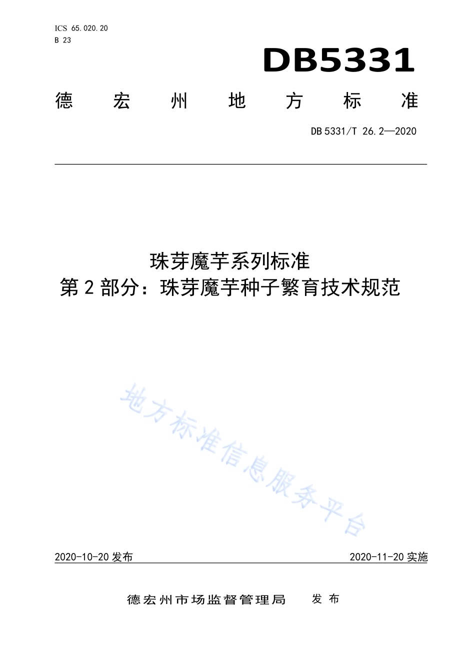 珠芋魔芋系列标准第2部分：珠芽魔芋种子繁育技术规范DB5331／T 26.2-2020.pdf_第1页