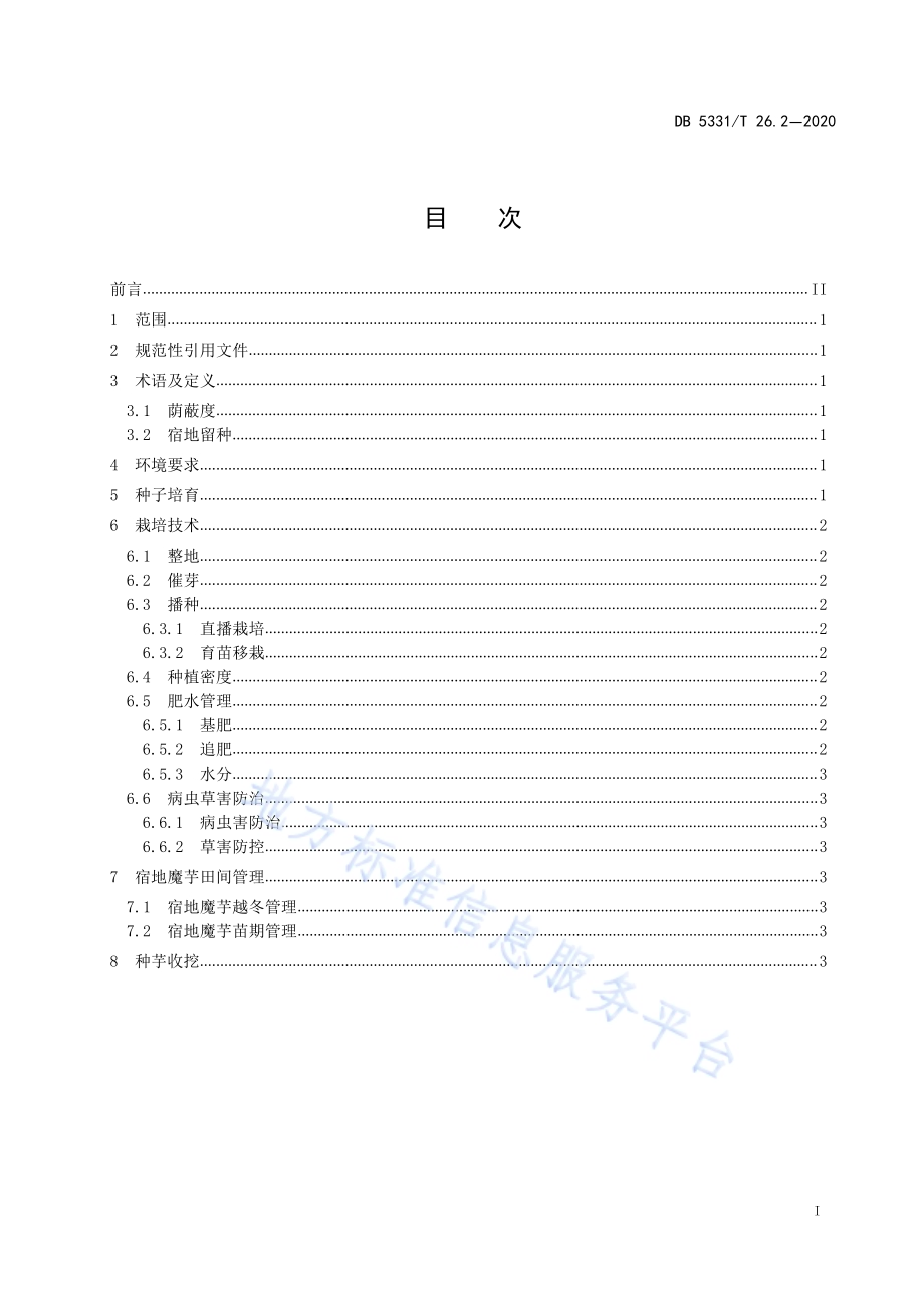 珠芋魔芋系列标准第2部分：珠芽魔芋种子繁育技术规范DB5331／T 26.2-2020.pdf_第3页