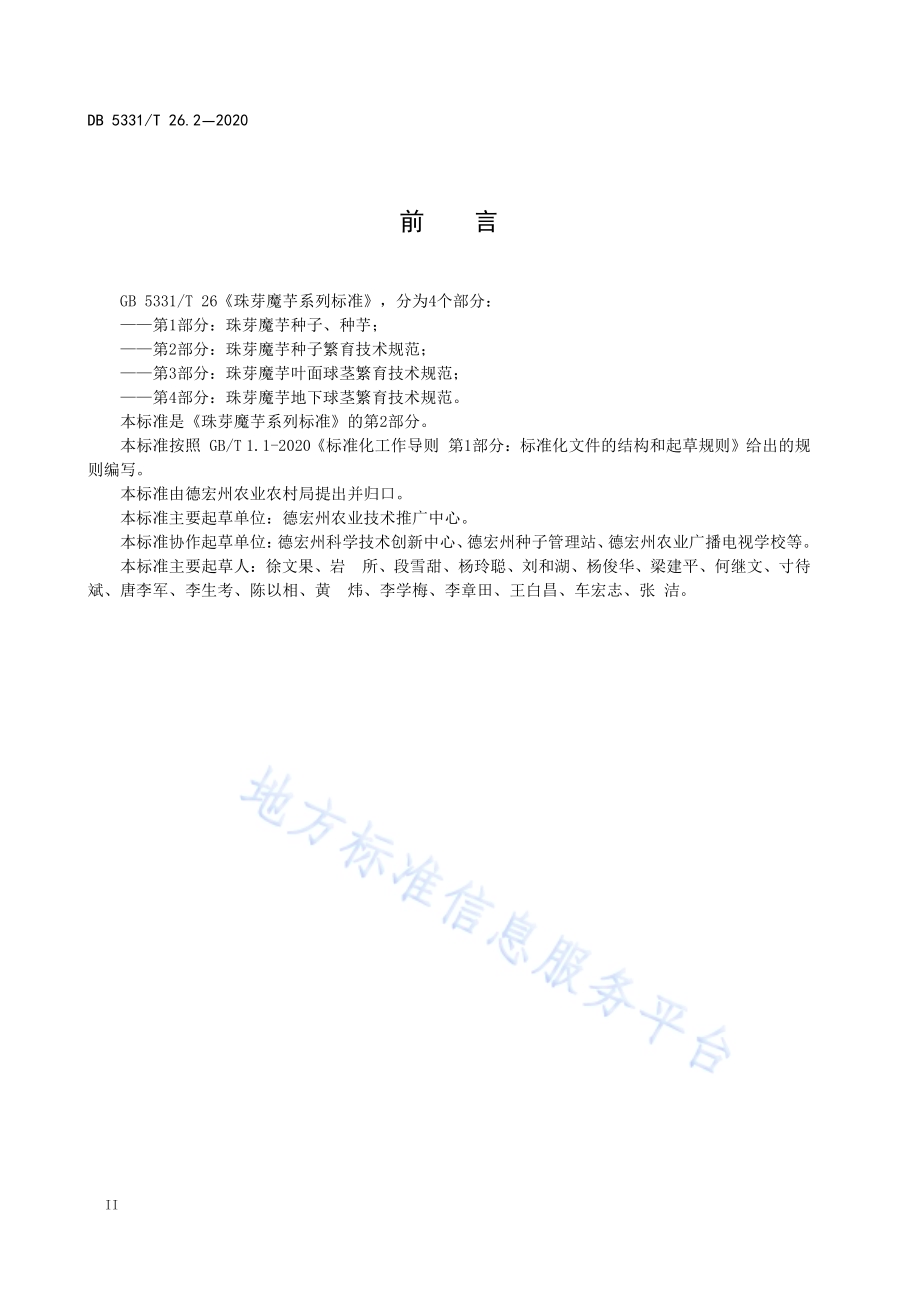 珠芋魔芋系列标准第2部分：珠芽魔芋种子繁育技术规范DB5331／T 26.2-2020.pdf_第4页