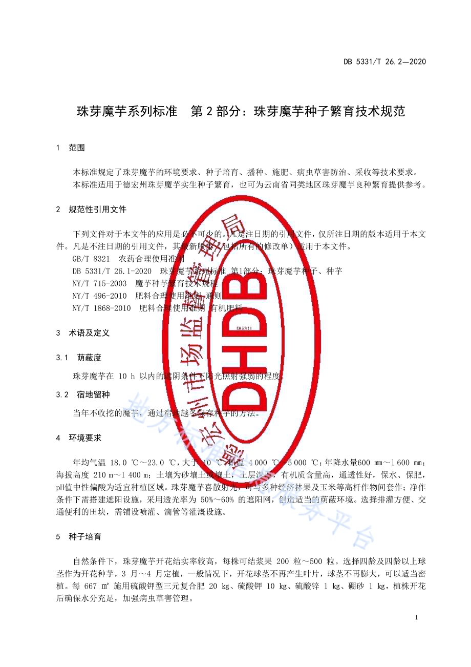 珠芋魔芋系列标准第2部分：珠芽魔芋种子繁育技术规范DB5331／T 26.2-2020.pdf_第5页