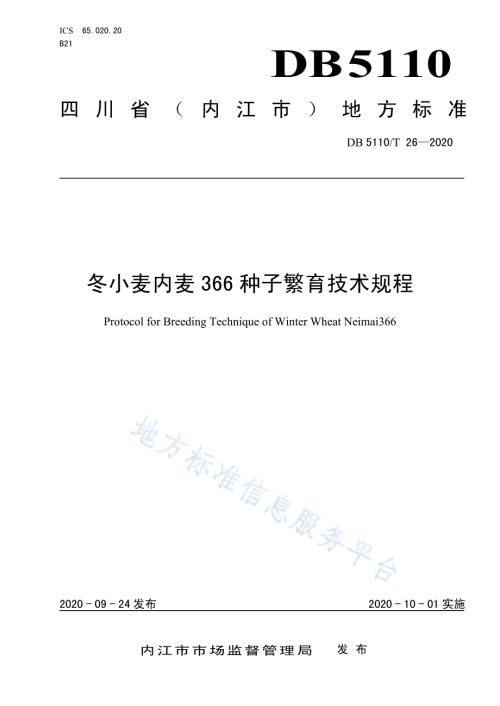 冬小麦内麦366种子繁育技术规程DB5110／T 26—2020.pdf
