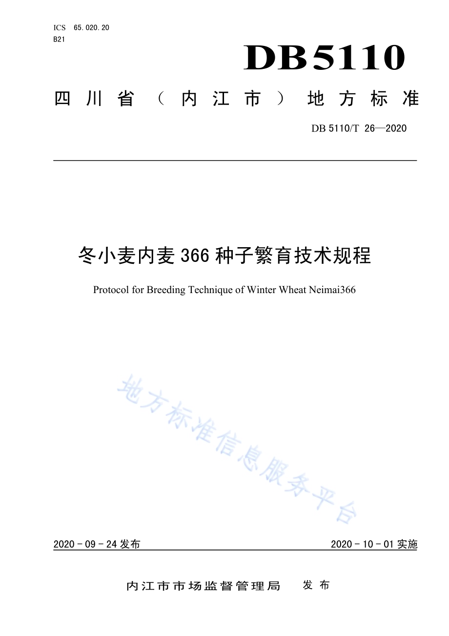 冬小麦内麦366种子繁育技术规程DB5110／T 26—2020.pdf_第1页