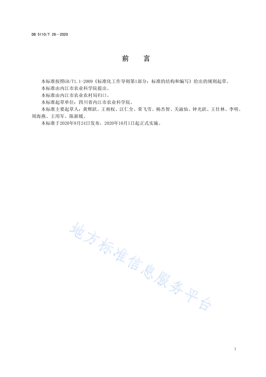 冬小麦内麦366种子繁育技术规程DB5110／T 26—2020.pdf_第2页