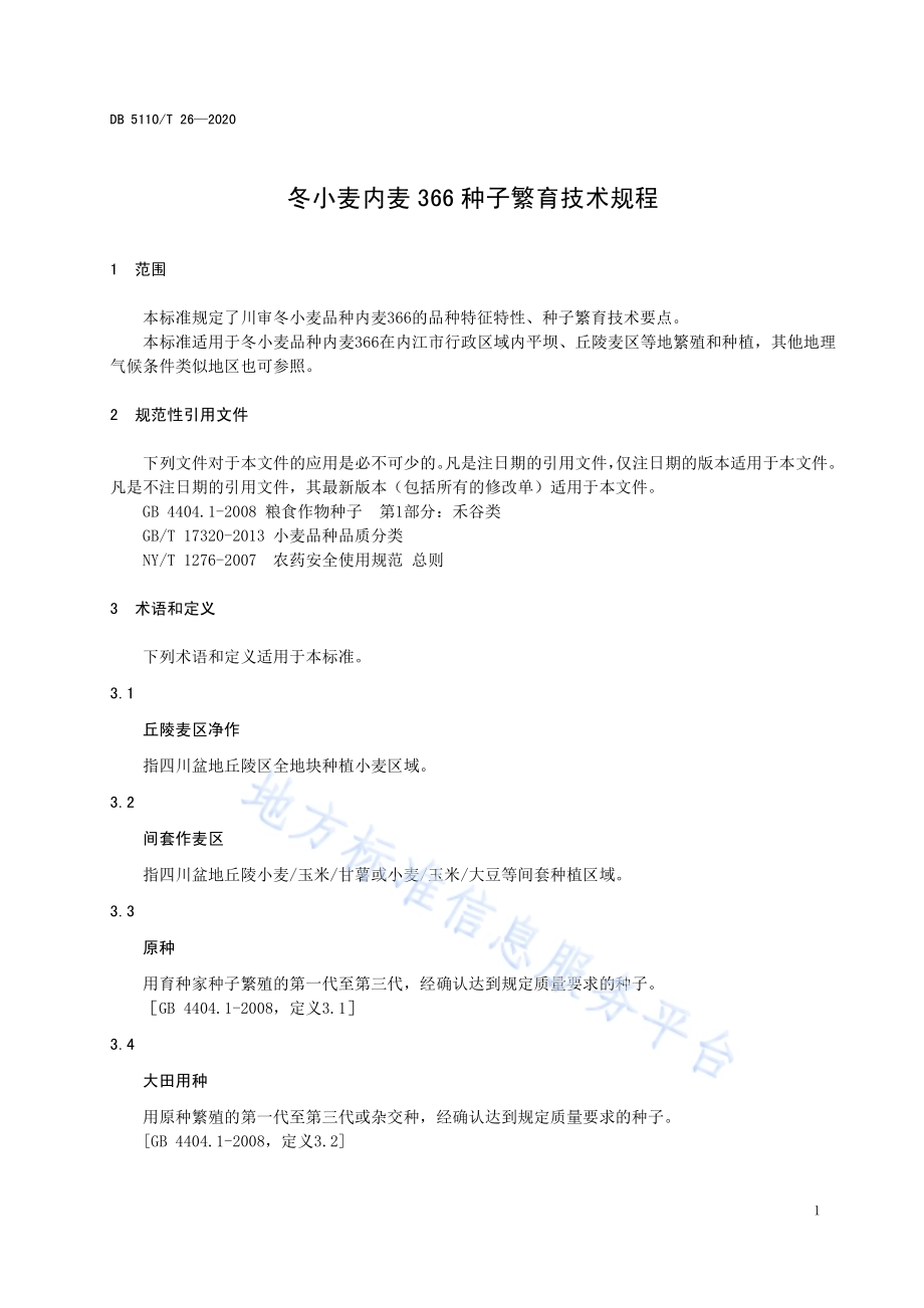 冬小麦内麦366种子繁育技术规程DB5110／T 26—2020.pdf_第3页