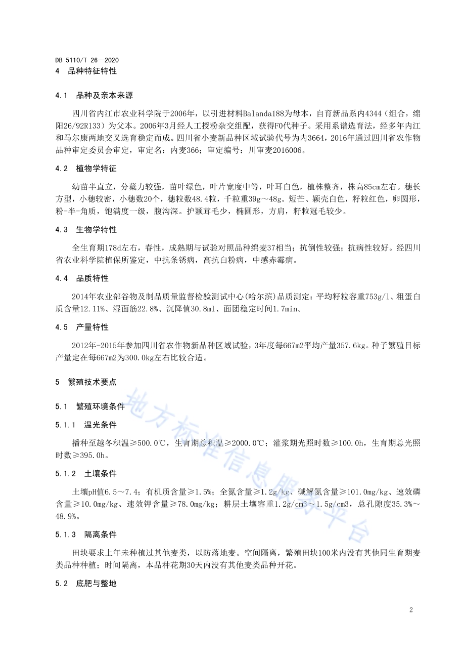 冬小麦内麦366种子繁育技术规程DB5110／T 26—2020.pdf_第4页