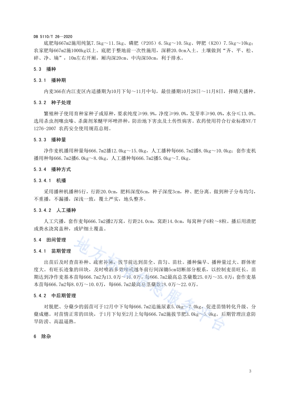 冬小麦内麦366种子繁育技术规程DB5110／T 26—2020.pdf_第5页
