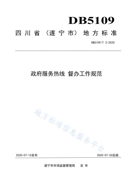 政府服务热线 督办工作规范DB5109／T 3-2020.PDF