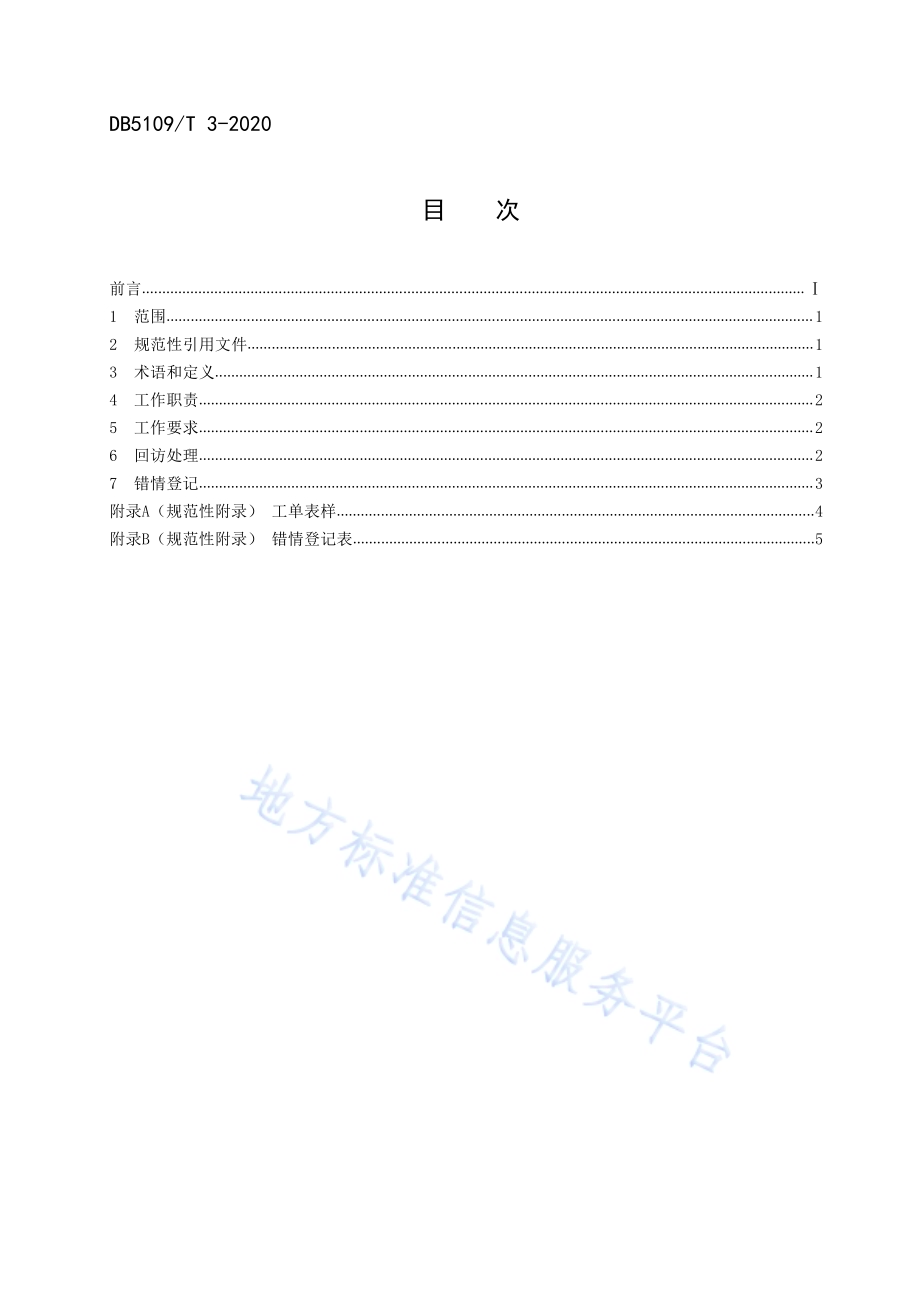 政府服务热线 督办工作规范DB5109／T 3-2020.PDF_第2页