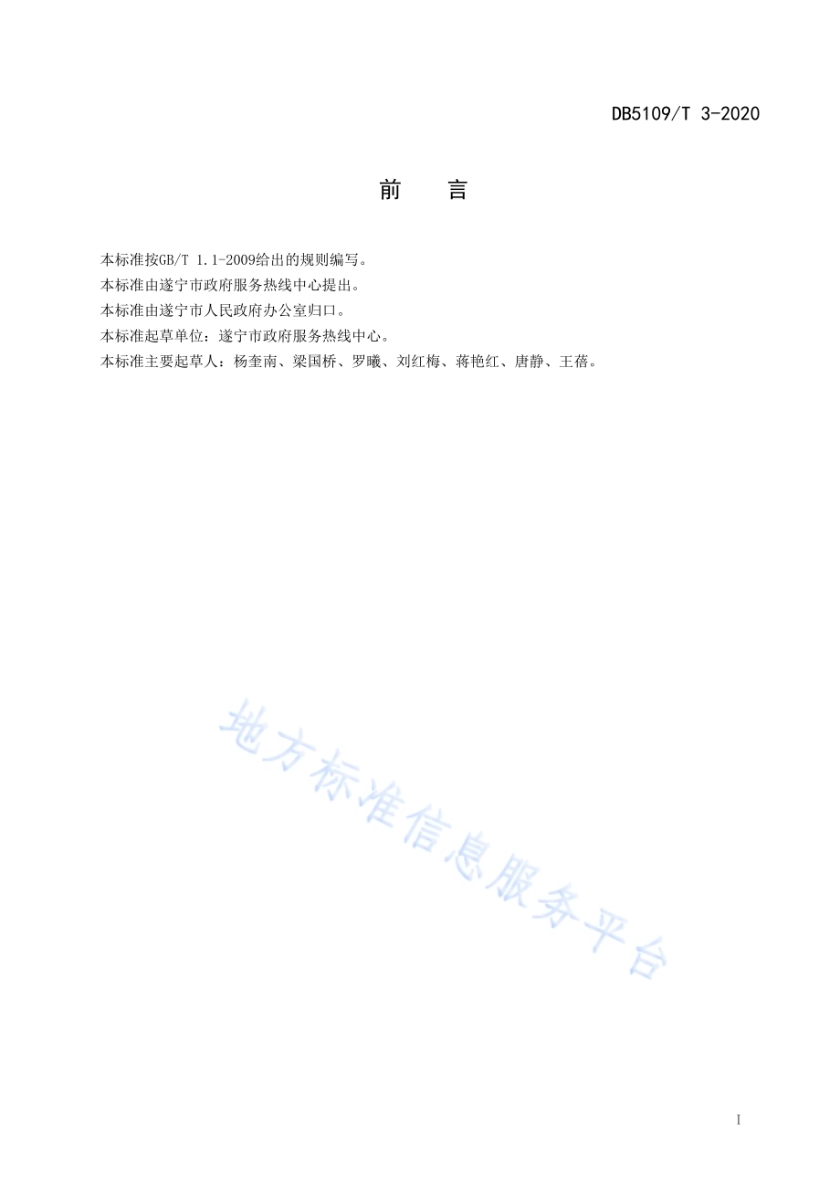 政府服务热线 督办工作规范DB5109／T 3-2020.PDF_第3页