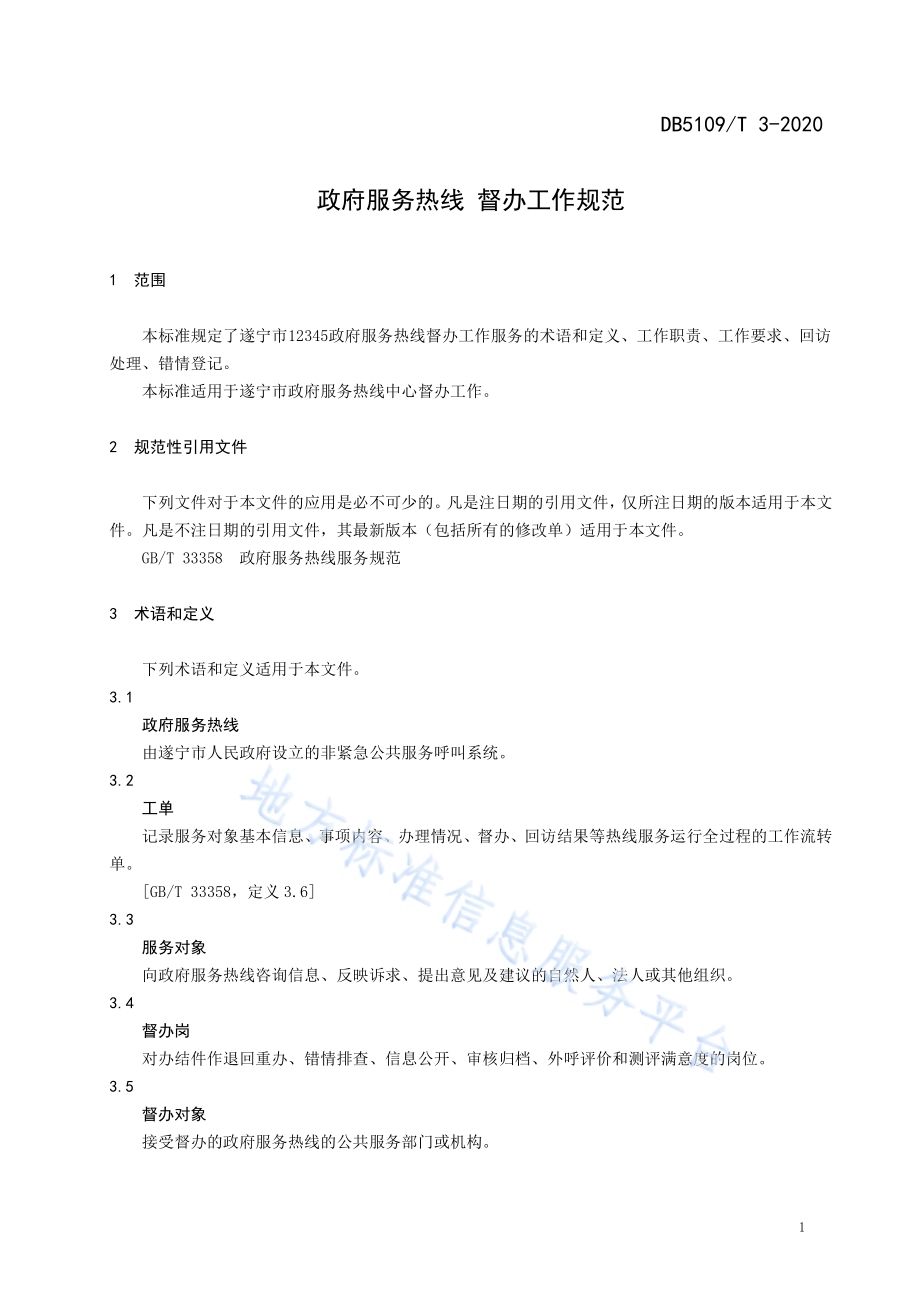 政府服务热线 督办工作规范DB5109／T 3-2020.PDF_第4页