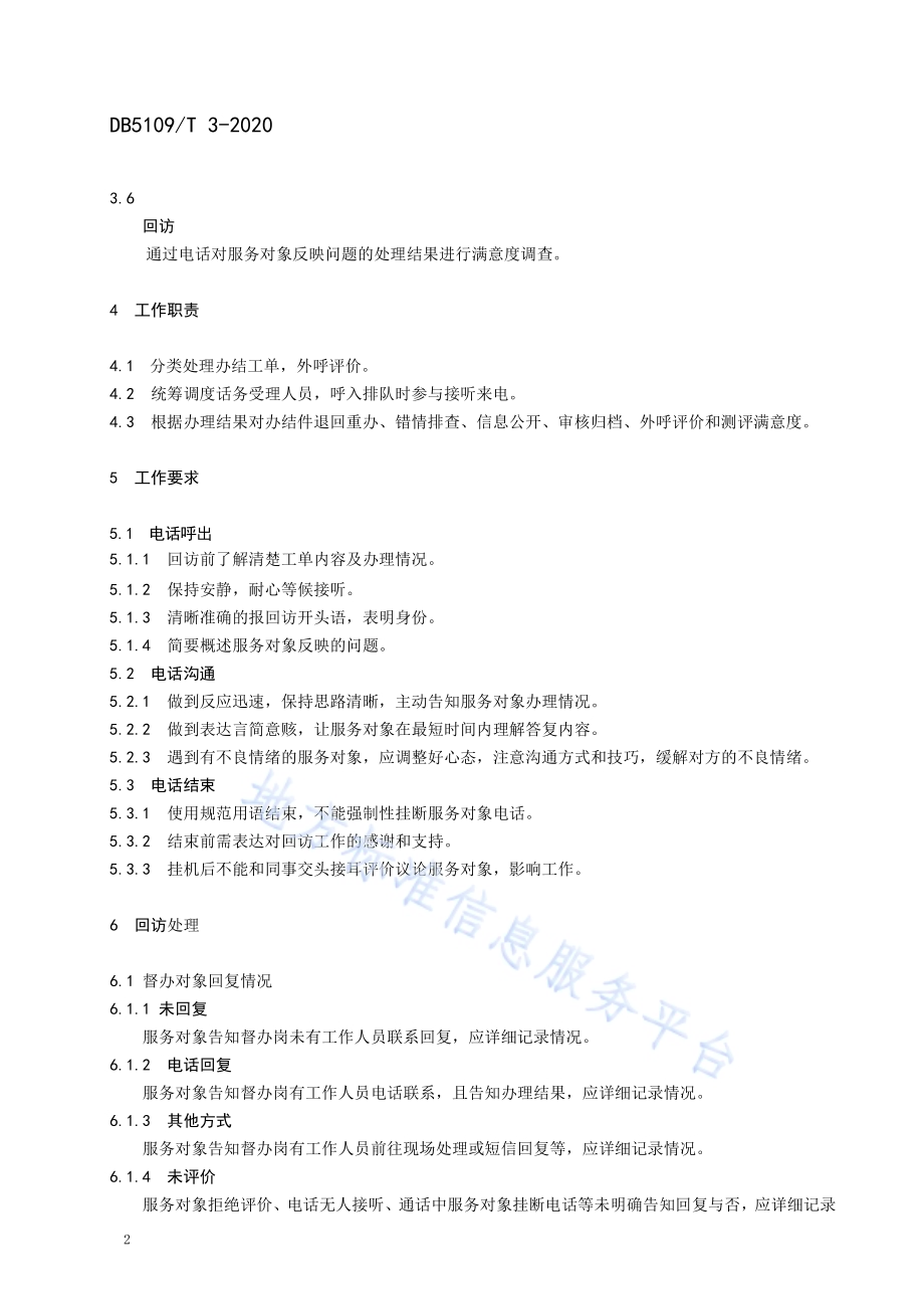 政府服务热线 督办工作规范DB5109／T 3-2020.PDF_第5页