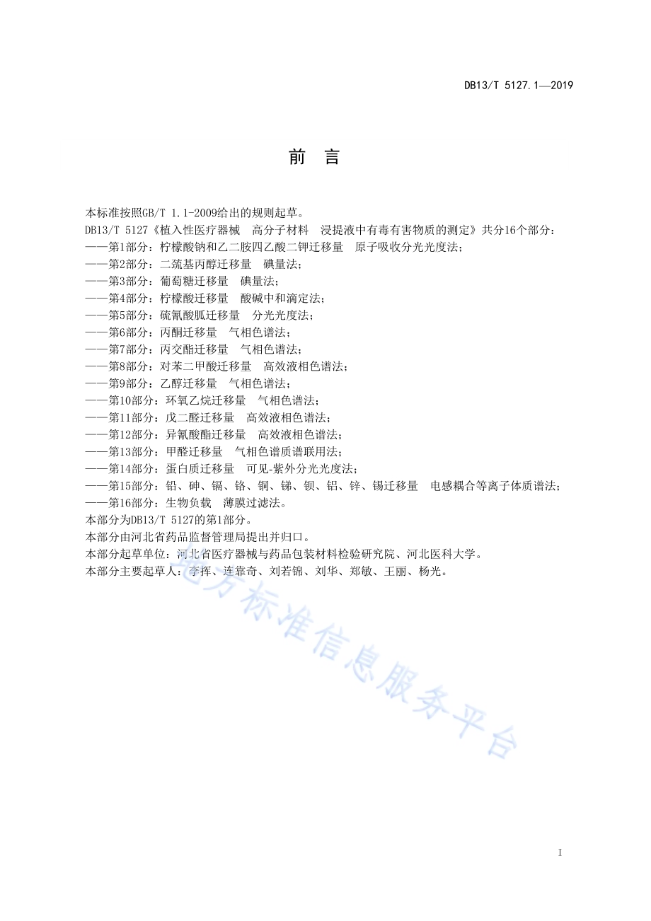 植入性医疗器械 高分子材料 浸提液中有毒有害物质的测定 第1部分：柠檬酸钠和乙二胺四乙酸二钾迁移量原子吸收分光光度法DB13／T 5127.1-2019.pdf_第3页