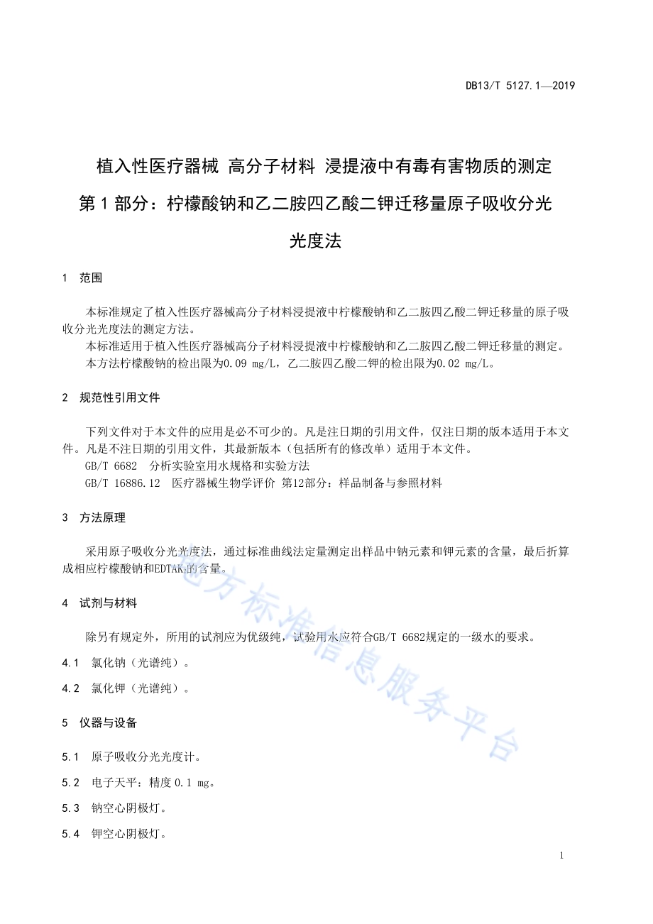 植入性医疗器械 高分子材料 浸提液中有毒有害物质的测定 第1部分：柠檬酸钠和乙二胺四乙酸二钾迁移量原子吸收分光光度法DB13／T 5127.1-2019.pdf_第5页