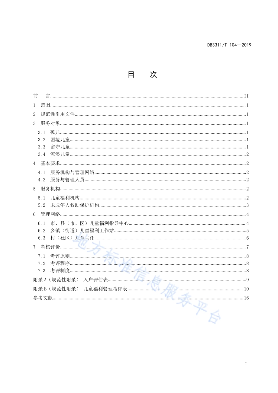 儿童福利服务机构与管理网络基本规范DB3311／T 104─2019.pdf_第3页