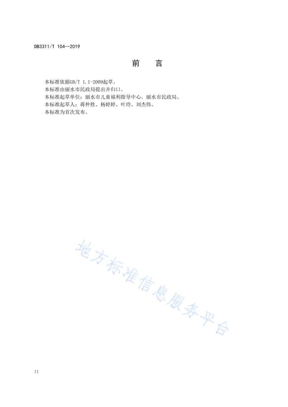 儿童福利服务机构与管理网络基本规范DB3311／T 104─2019.pdf_第4页