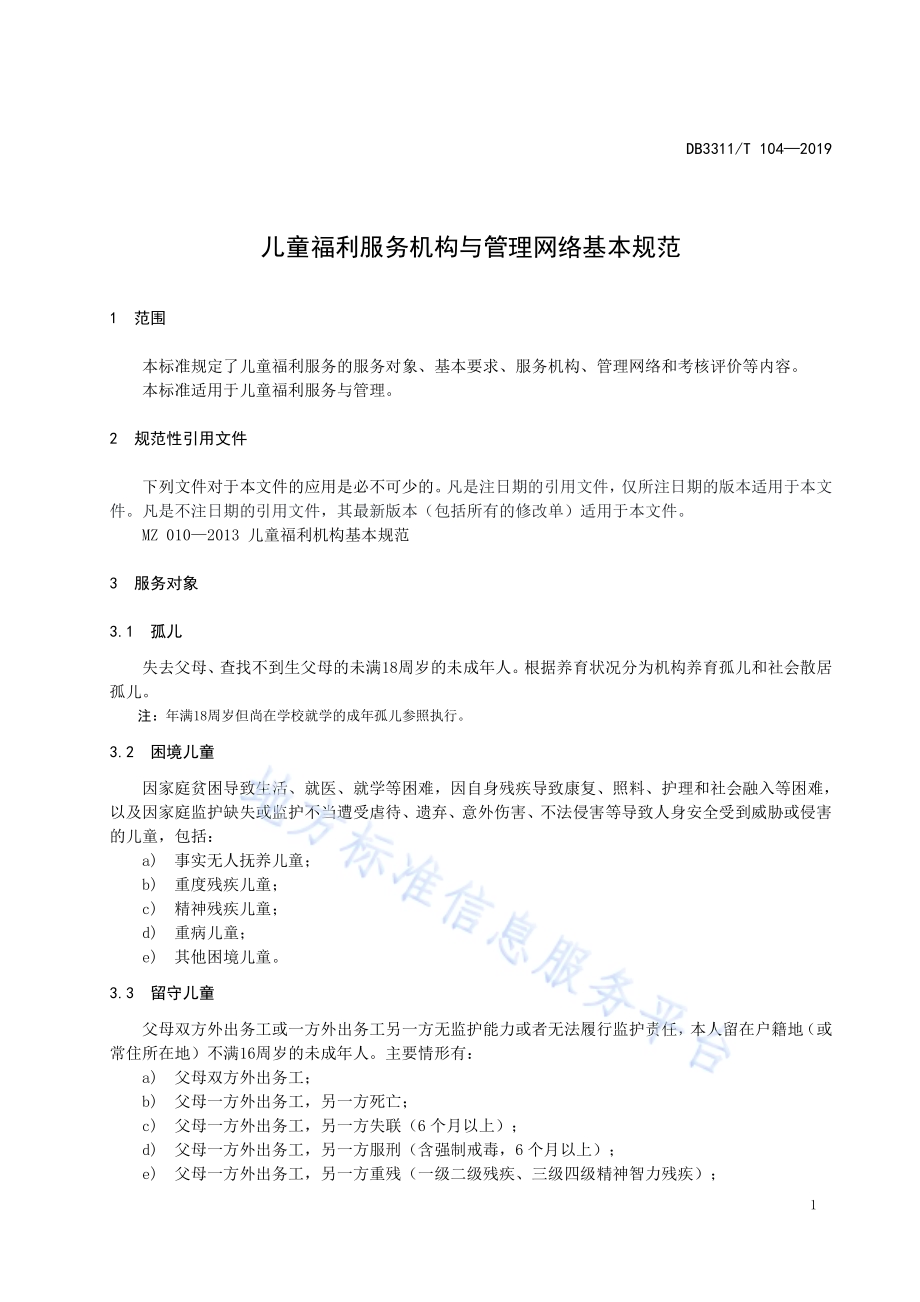 儿童福利服务机构与管理网络基本规范DB3311／T 104─2019.pdf_第5页