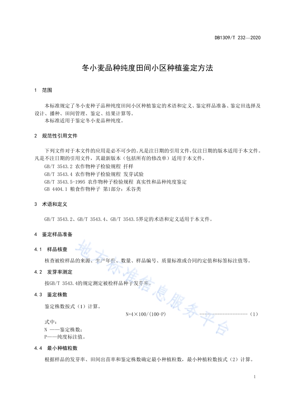 冬小麦品种纯度田间小区种植鉴定方法DB1309／T 232-2020.pdf_第3页