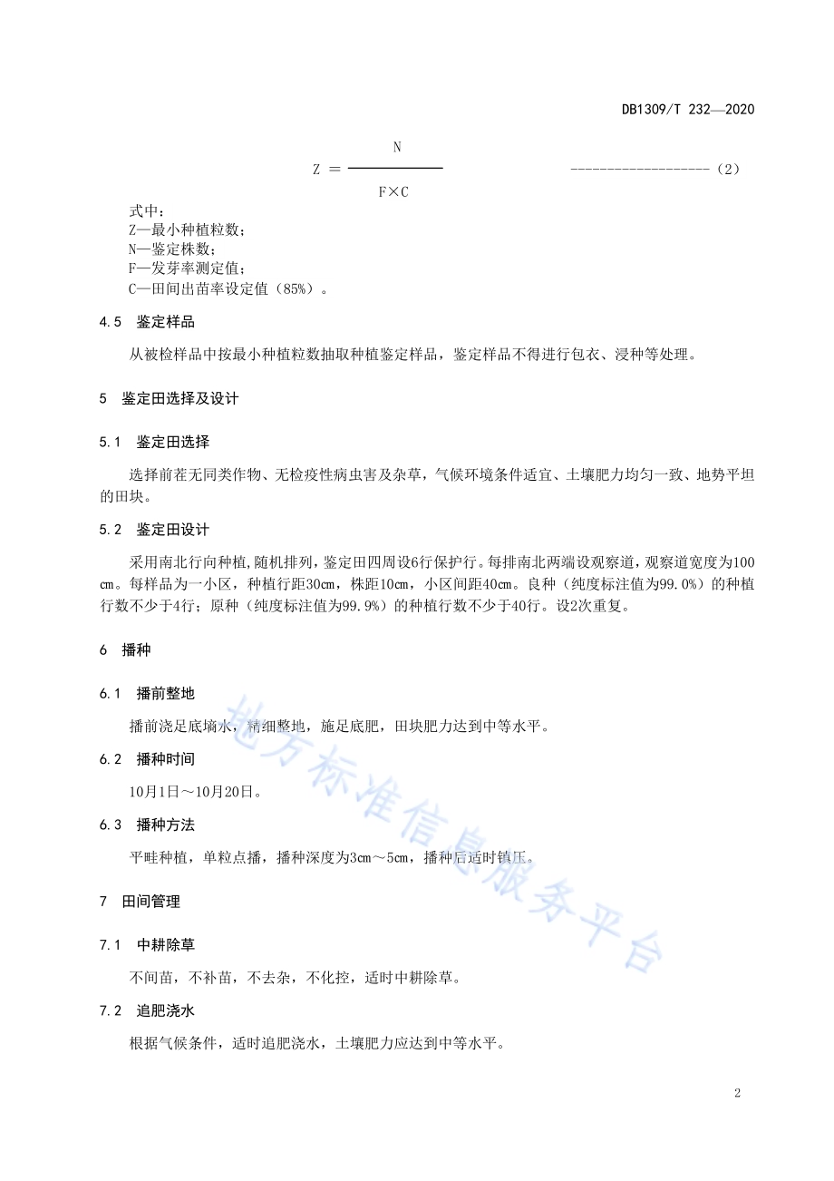 冬小麦品种纯度田间小区种植鉴定方法DB1309／T 232-2020.pdf_第4页