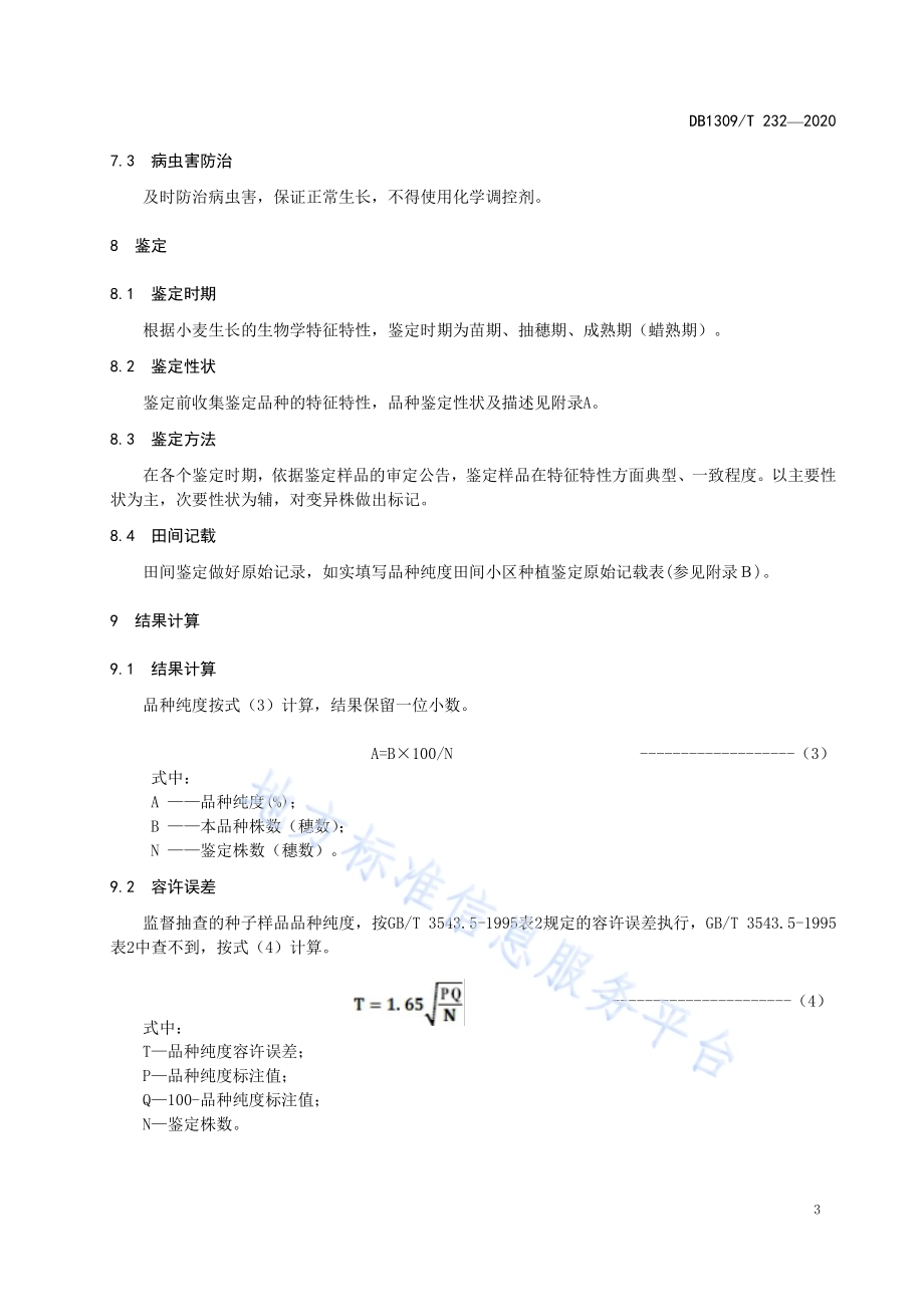 冬小麦品种纯度田间小区种植鉴定方法DB1309／T 232-2020.pdf_第5页