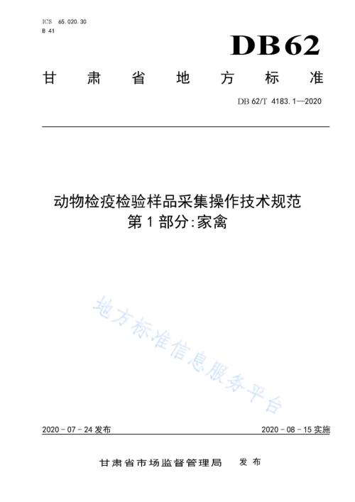 动物检疫检验样品采集操作技术规范 第1 部分家禽DB62／T 4183.1-2020.pdf