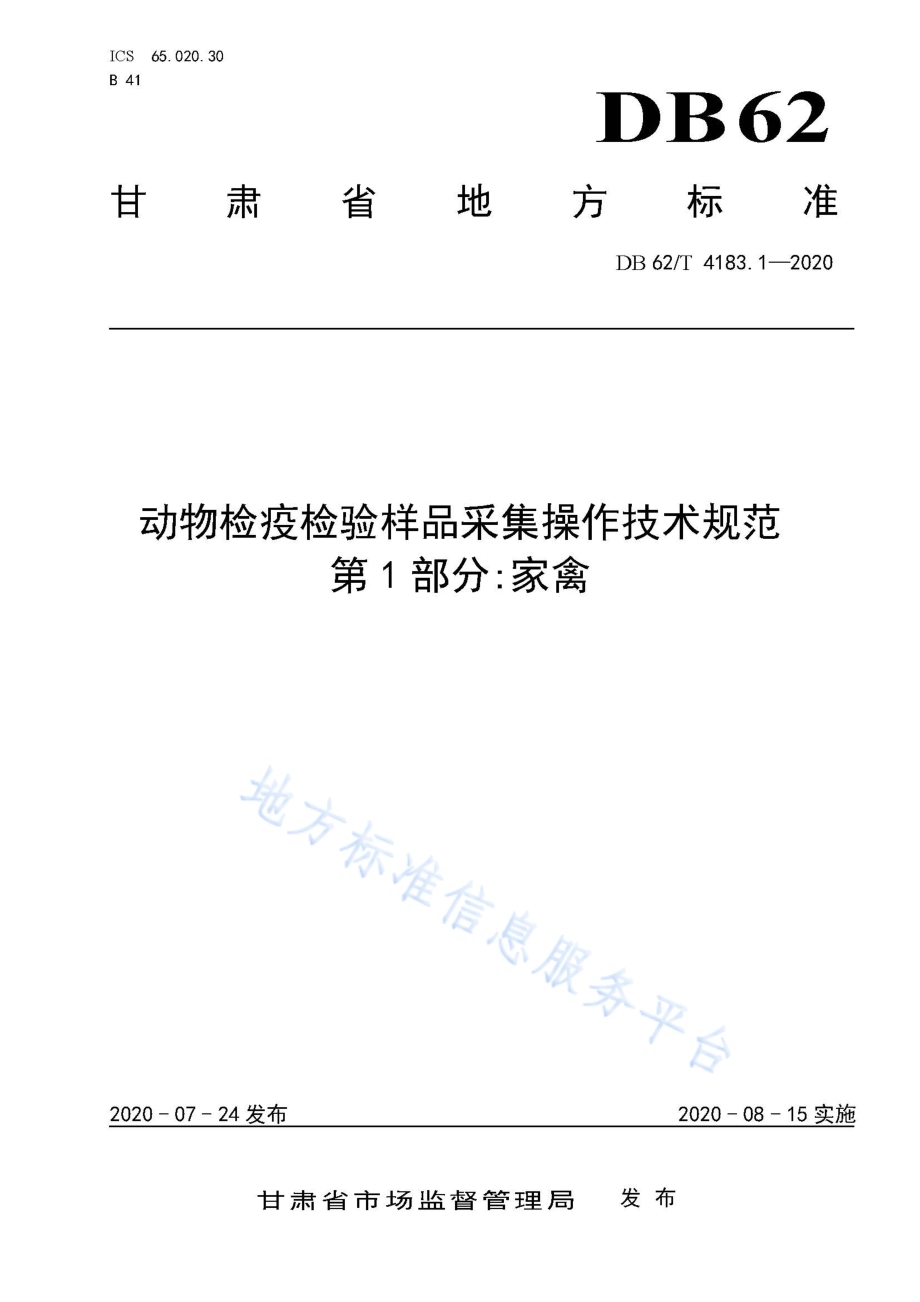 动物检疫检验样品采集操作技术规范 第1 部分家禽DB62／T 4183.1-2020.pdf_第1页