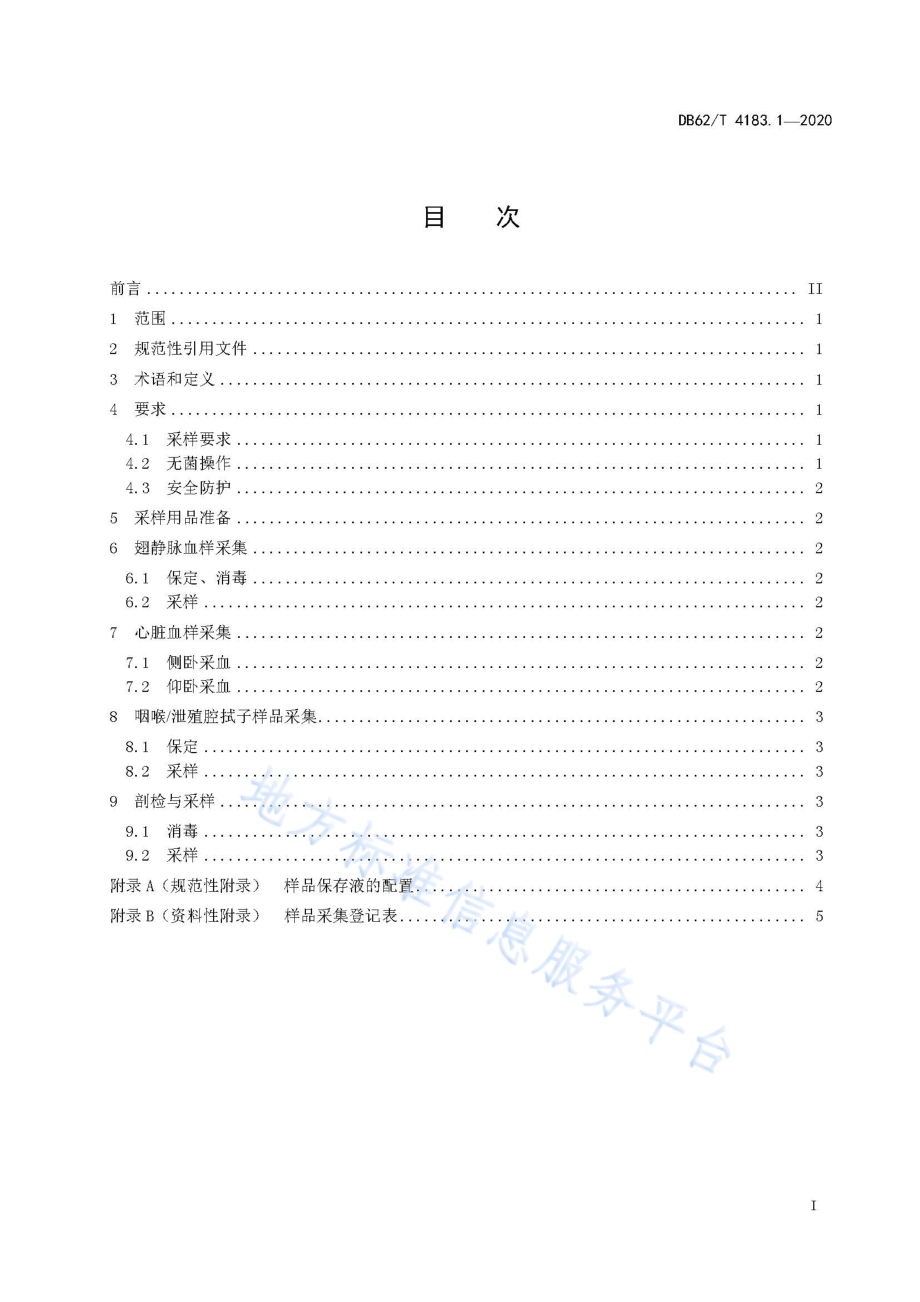 动物检疫检验样品采集操作技术规范 第1 部分家禽DB62／T 4183.1-2020.pdf_第3页