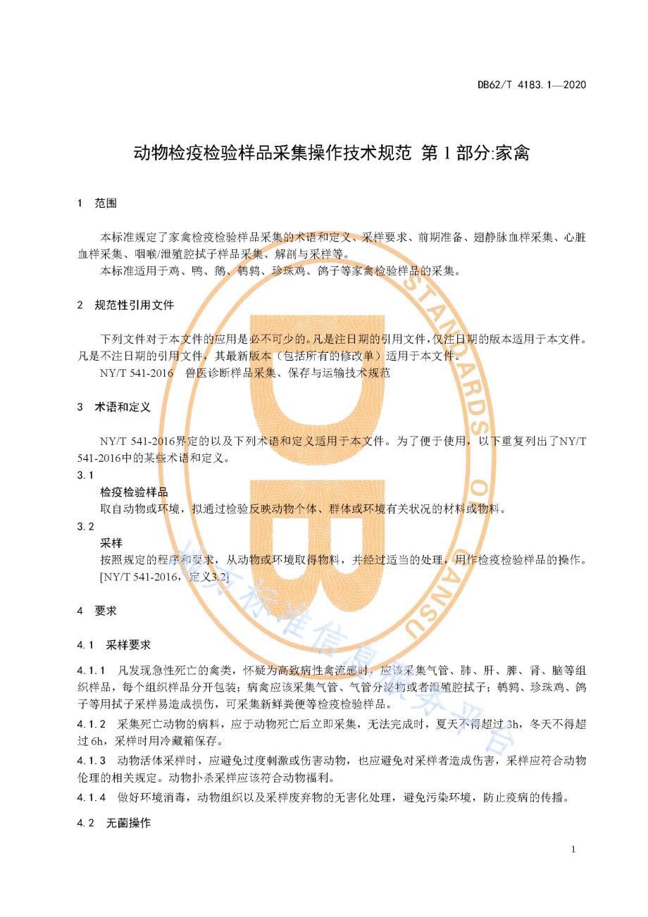 动物检疫检验样品采集操作技术规范 第1 部分家禽DB62／T 4183.1-2020.pdf_第5页