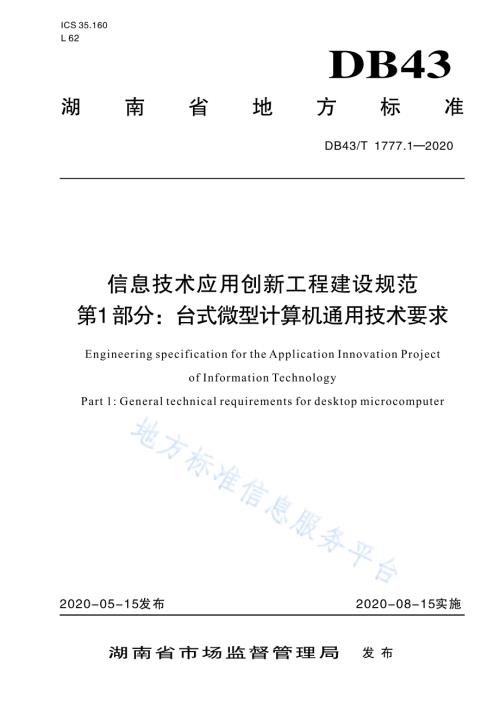 信息技术应用创新工程建设规范 第1部分：台式微型计算机通用技术要求DB43／T 1777.1-2020.pdf