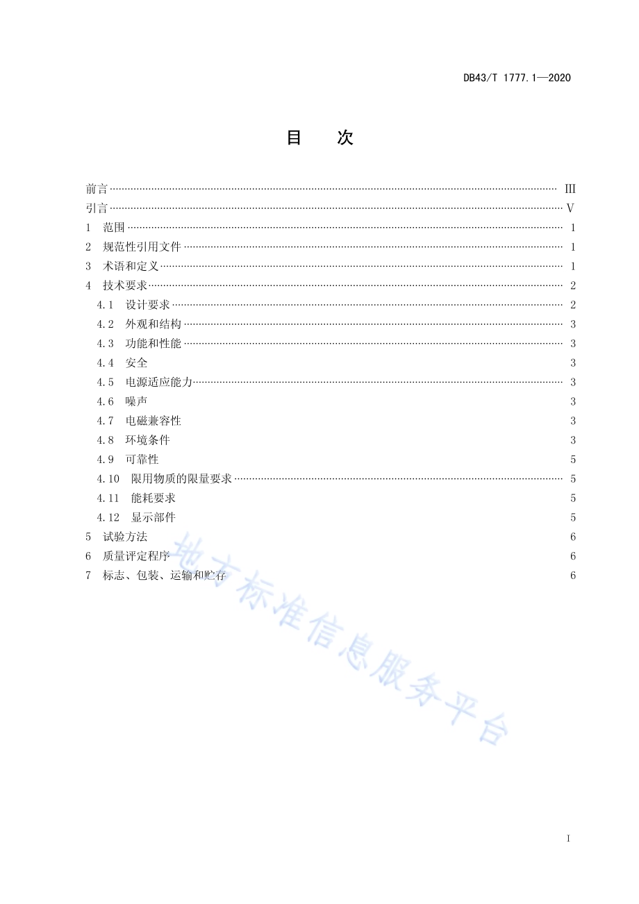 信息技术应用创新工程建设规范 第1部分：台式微型计算机通用技术要求DB43／T 1777.1-2020.pdf_第3页
