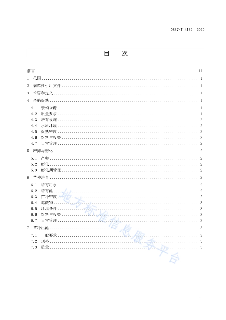 短蛸工厂化苗种繁育技术规范DB37／T 4132—2020.pdf_第2页