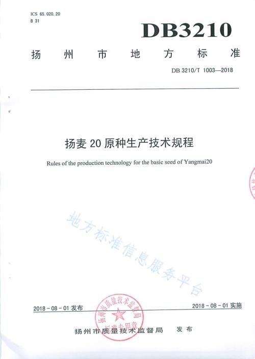 扬麦20原种生产技术规程DB3210／T 1003-2018.pdf
