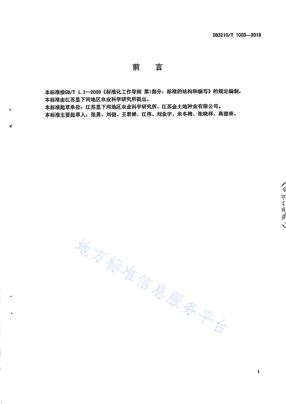 扬麦20原种生产技术规程DB3210／T 1003-2018.pdf_第2页