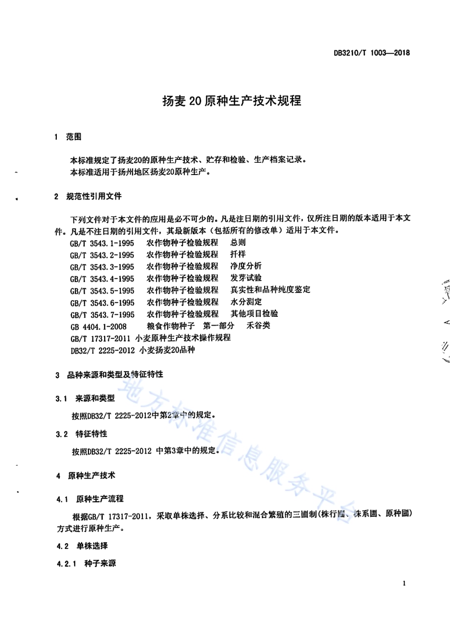 扬麦20原种生产技术规程DB3210／T 1003-2018.pdf_第3页