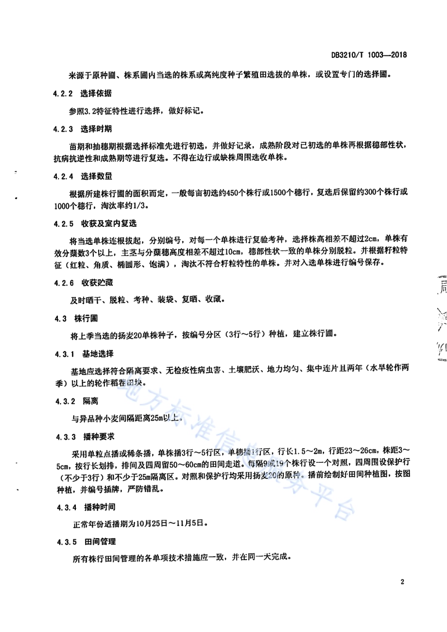 扬麦20原种生产技术规程DB3210／T 1003-2018.pdf_第4页