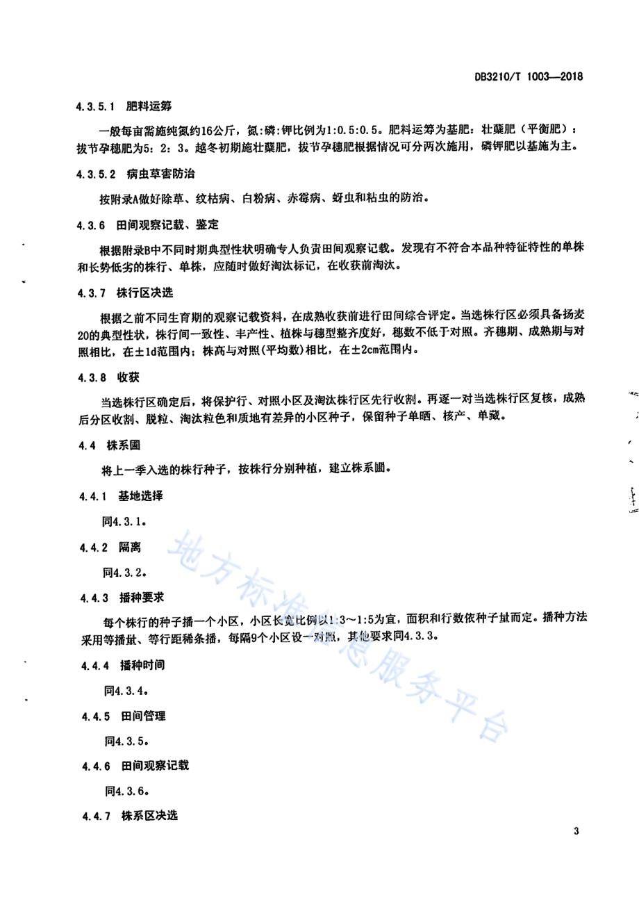 扬麦20原种生产技术规程DB3210／T 1003-2018.pdf_第5页