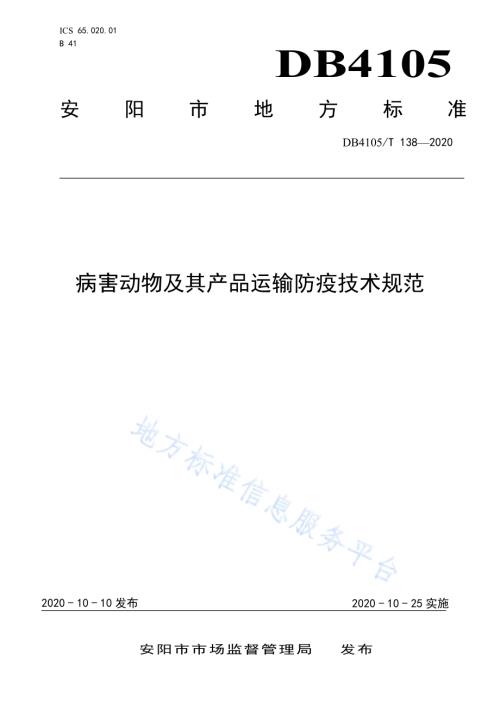 病害动物及其产品运输防疫技术规范DB4105／T 138—2020.pdf