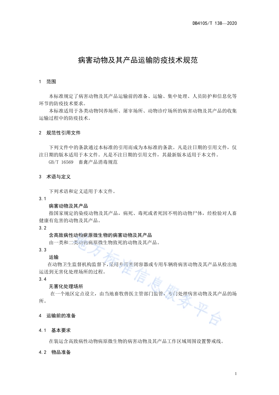 病害动物及其产品运输防疫技术规范DB4105／T 138—2020.pdf_第5页