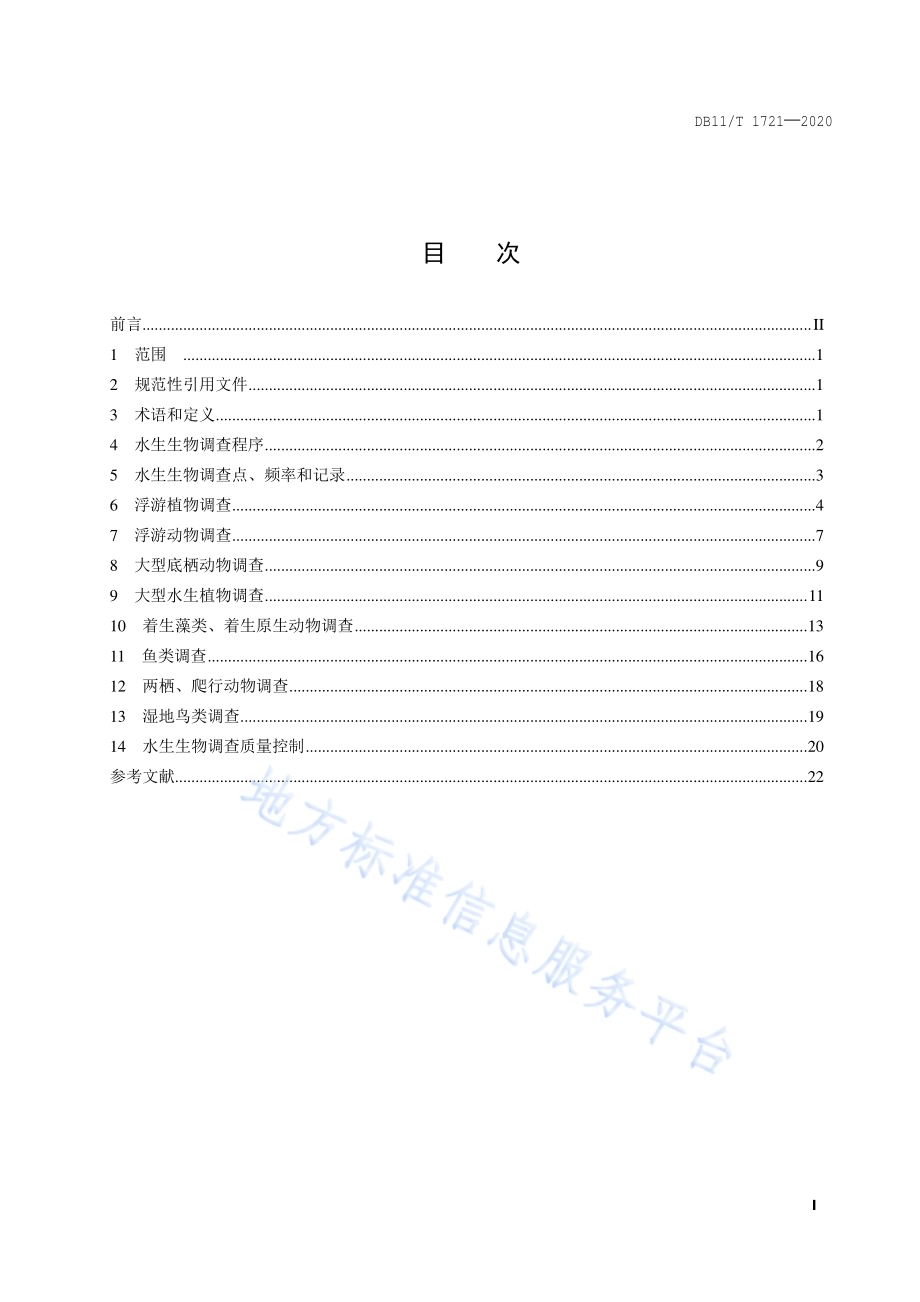 水生生物调查技术规范DB11／T 1721-2020.pdf_第2页