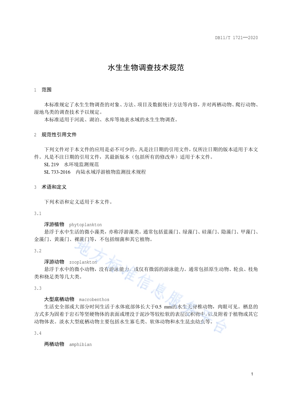 水生生物调查技术规范DB11／T 1721-2020.pdf_第4页