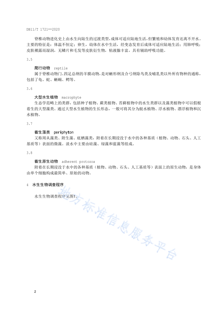 水生生物调查技术规范DB11／T 1721-2020.pdf_第5页