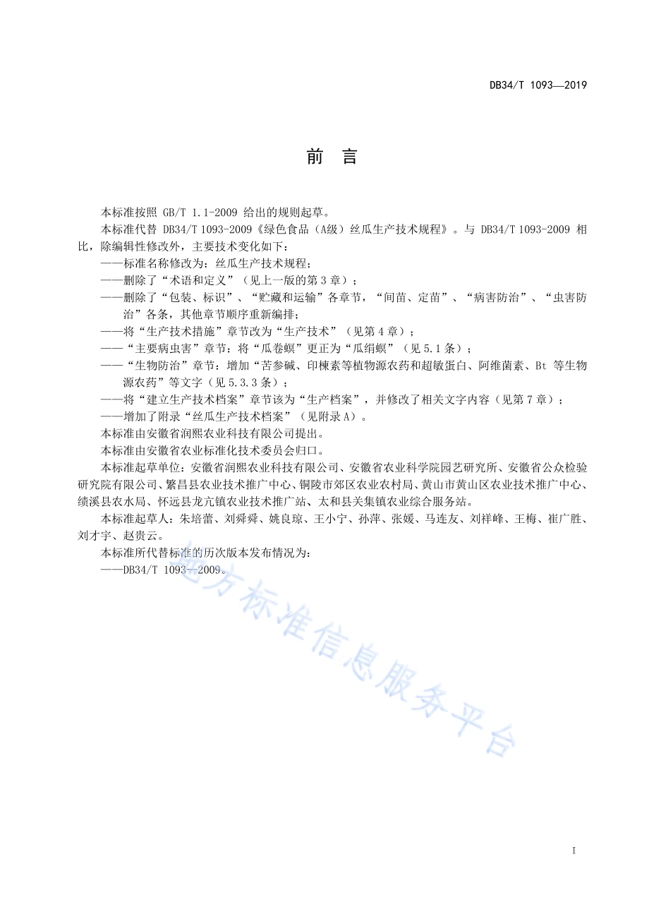 丝瓜生产技术规程DB34／T 1093-2019.pdf_第3页
