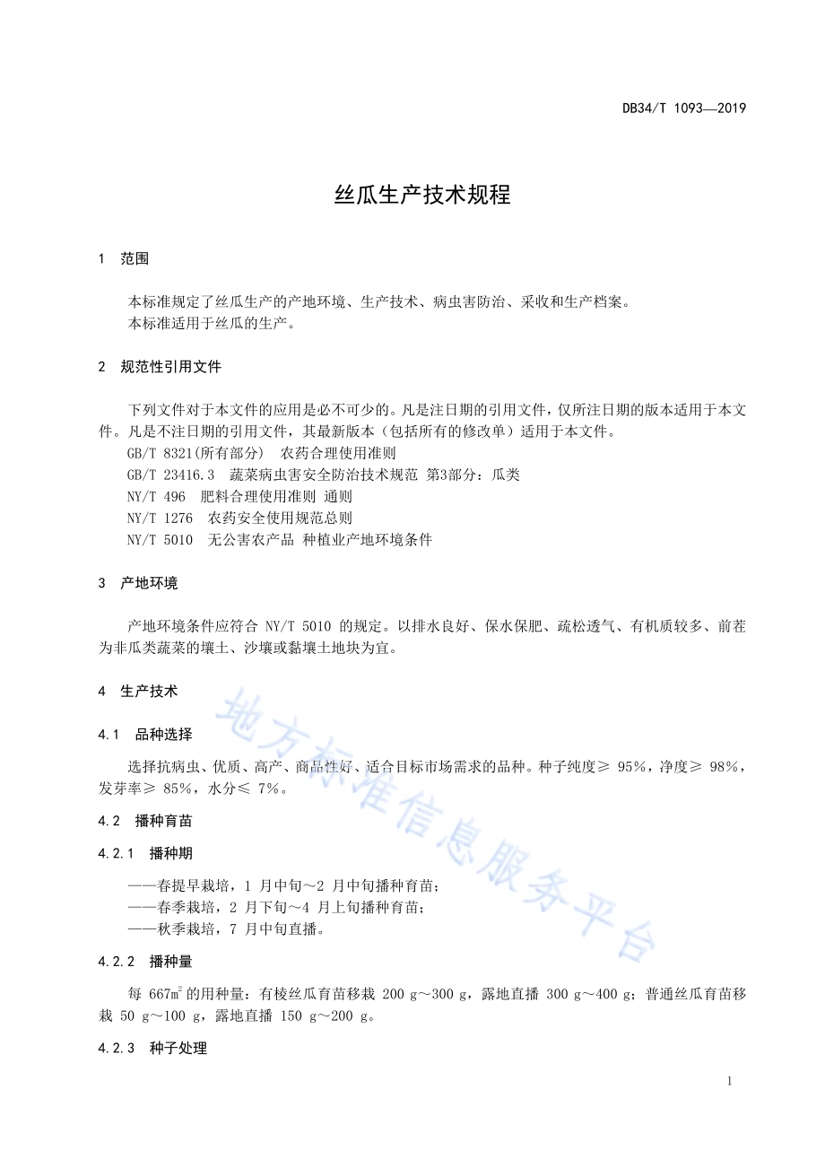 丝瓜生产技术规程DB34／T 1093-2019.pdf_第5页