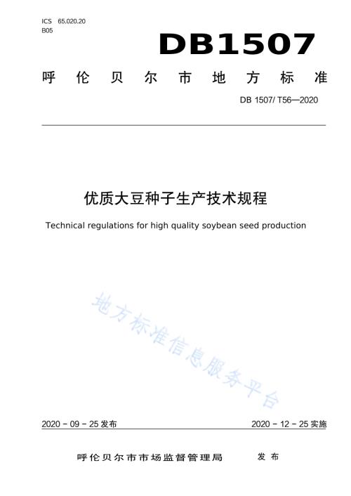 优质大豆种子生产技术规程DB1507／T 56-2020.pdf
