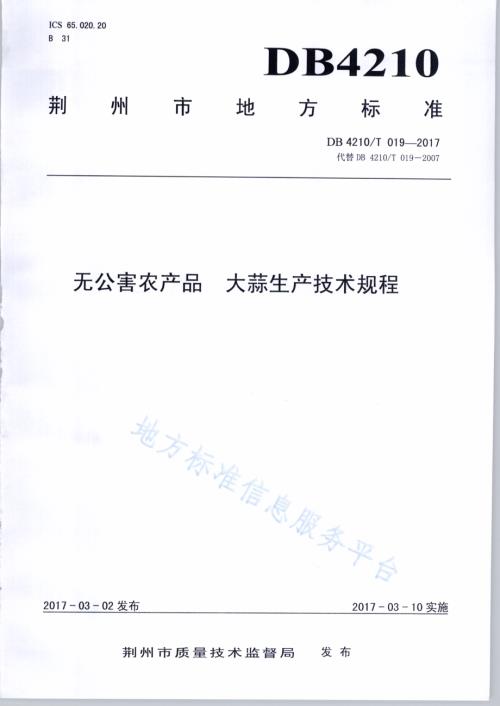 无公害农产品 大蒜生产技术规程DB4210／T 19-2017.pdf