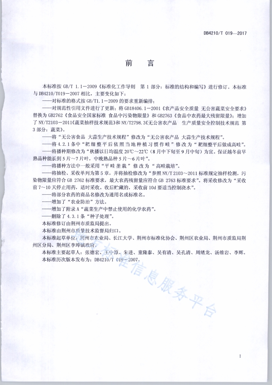 无公害农产品 大蒜生产技术规程DB4210／T 19-2017.pdf_第2页