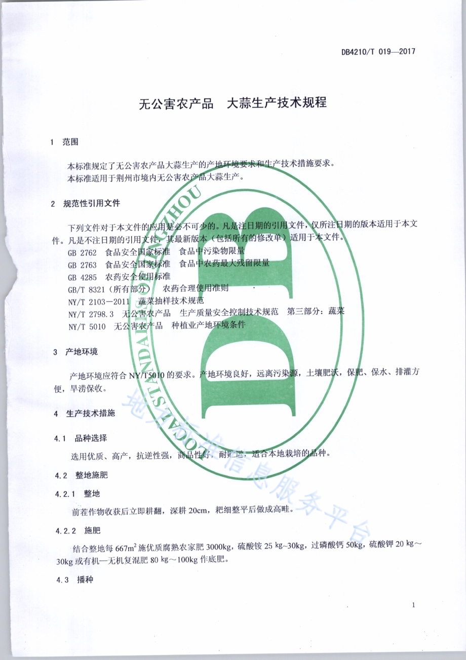 无公害农产品 大蒜生产技术规程DB4210／T 19-2017.pdf_第3页