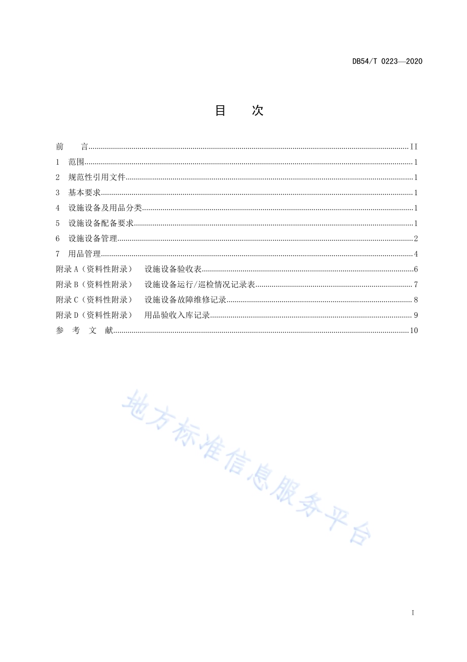 儿童福利机构设施设备及用品管理规范DB54／T 0223-2020.pdf_第2页