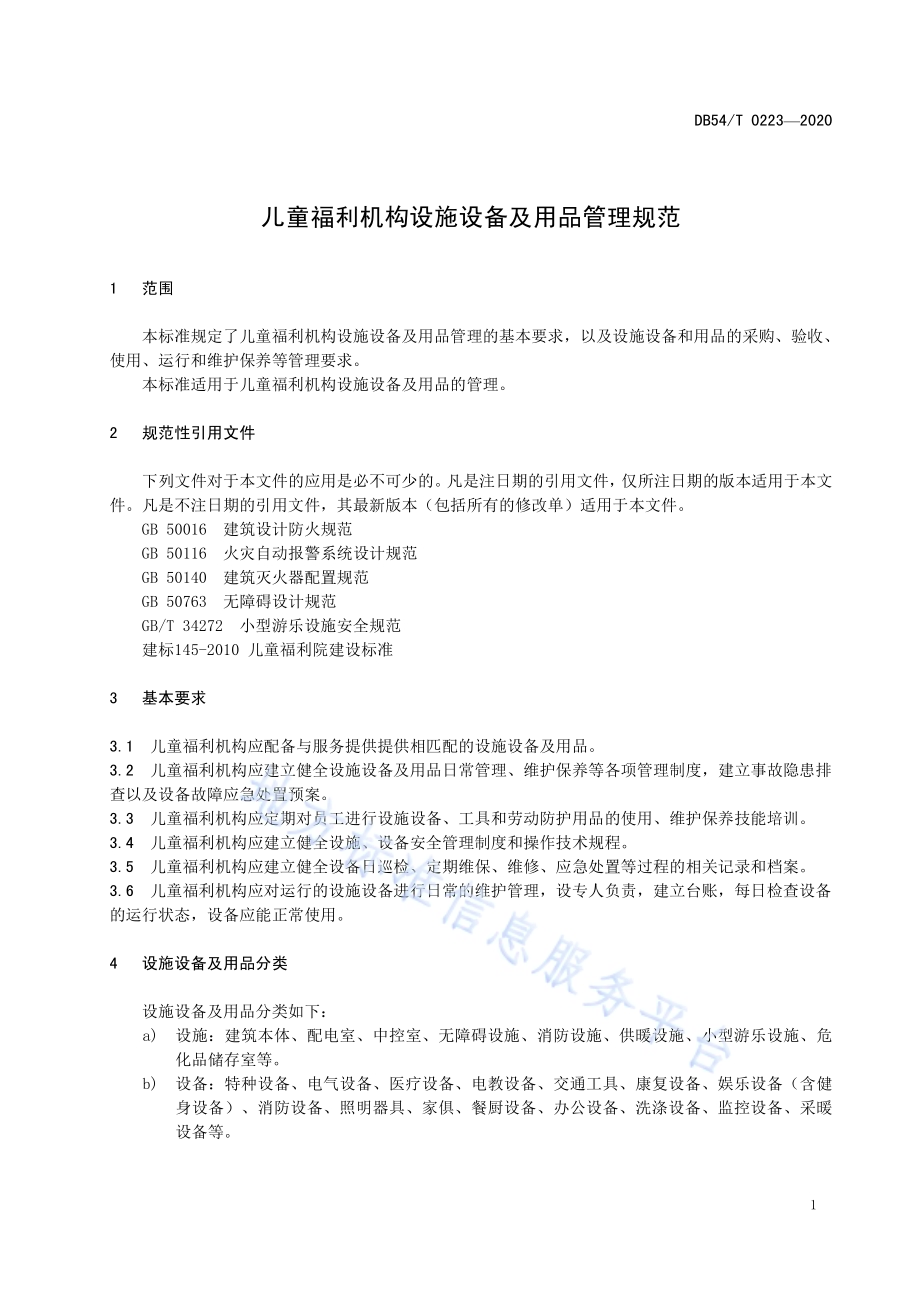 儿童福利机构设施设备及用品管理规范DB54／T 0223-2020.pdf_第4页