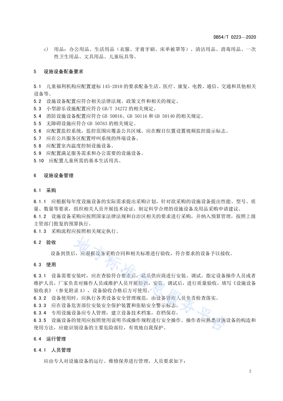 儿童福利机构设施设备及用品管理规范DB54／T 0223-2020.pdf_第5页